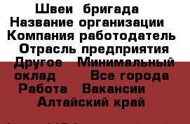 Швеи. бригада › Название организации ­ Компания-работодатель › Отрасль предприятия ­ Другое › Минимальный оклад ­ 1 - Все города Работа » Вакансии   . Алтайский край